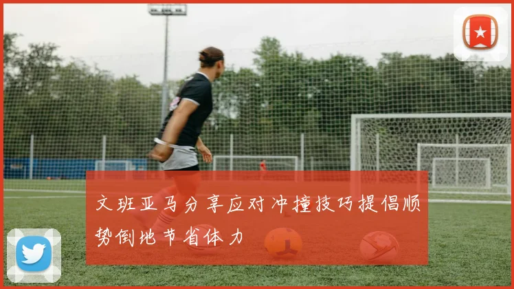 文班亚马分享应对冲撞技巧提倡顺势倒地节省体力