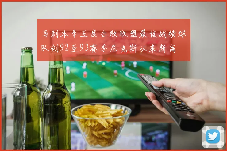 马刺本季五度击败联盟最佳战绩球队创92至93赛季尼克斯以来新高