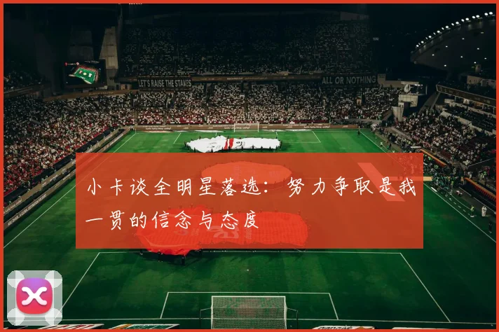 小卡谈全明星落选：努力争取是我一贯的信念与态度