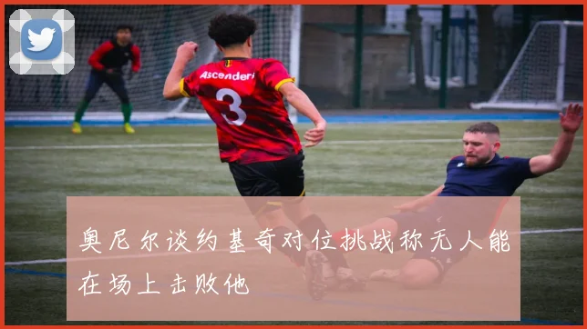 奥尼尔谈约基奇对位挑战称无人能在场上击败他