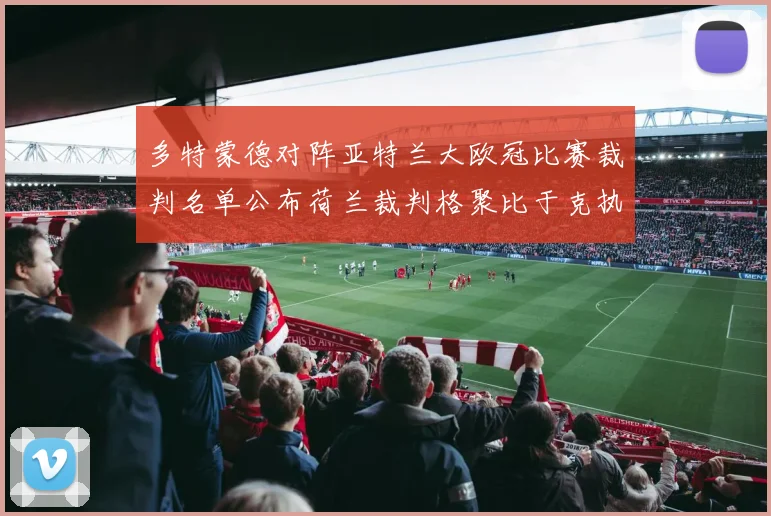 多特蒙德对阵亚特兰大欧冠比赛裁判名单公布荷兰裁判格聚比于克执法